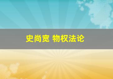 史尚宽 物权法论